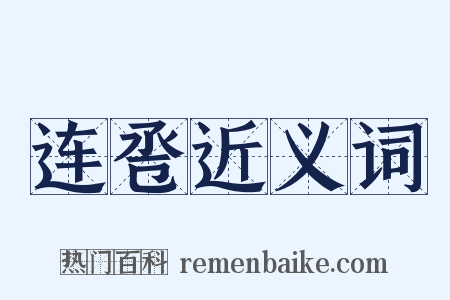 连卺近义词是什么意思的图片